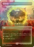 [FOIL] 日没の道/Sundown Pass (全面アート・海外産ブースター版) 【日本語版】 [SOS-土地R]