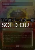 [FOIL] 日没の道/Sundown Pass ● (全面アート・日本産ブースター版) 【日本語版】 [SOS-土地R]