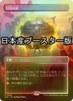 画像1: [FOIL] 日没の道/Sundown Pass ● (全面アート・日本産ブースター版) 【日本語版】 [SOS-土地R]
