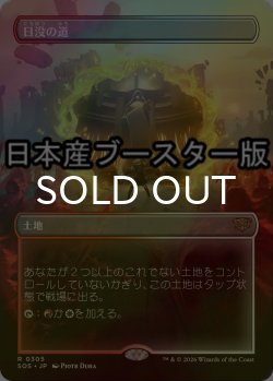 画像1: [FOIL] 日没の道/Sundown Pass ● (全面アート・日本産ブースター版) 【日本語版】 [SOS-土地R]