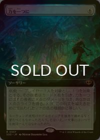 [FOIL] 力を一つに/Together as One (拡張アート版) 【日本語版】 [SOS-無R]