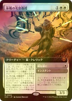 画像1: [FOIL] 休戦の名誉教授/Emeritus of Truce (拡張アート版) 【日本語版】 [SOS-白MR]