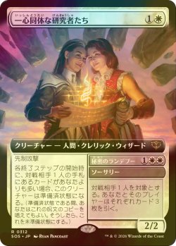 画像1: [FOIL] 一心同体な研究者たち/Joined Researchers (拡張アート版) 【日本語版】 [SOS-白R]
