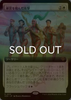 画像1: [FOIL] 練習を積んだ攻撃/Practiced Offense (拡張アート版) 【日本語版】 [SOS-白R]