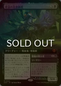 [FOIL] 悲哀の名誉教授/Emeritus of Woe (拡張アート版) 【日本語版】 [SOS-黒MR]