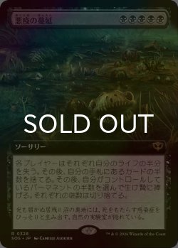 画像1: [FOIL] 悪疫の蔓延/Pox Plague (拡張アート版) 【日本語版】 [SOS-黒R]