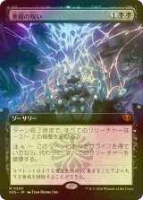 [FOIL] 萎縮の呪い/Withering Curse (拡張アート版) 【日本語版】 [SOS-黒MR]