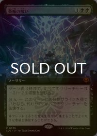 [FOIL] 萎縮の呪い/Withering Curse (拡張アート版) 【日本語版】 [SOS-黒MR]