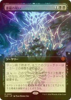 画像1: [FOIL] 萎縮の呪い/Withering Curse (拡張アート版) 【日本語版】 [SOS-黒MR]