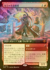 [FOIL] 対立の名誉教授/Emeritus of Conflict (拡張アート版) 【日本語版】 [SOS-赤MR]