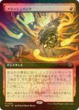 [FOIL] フラッシュバック/Flashback (拡張アート版) 【日本語版】 [SOS-赤R]