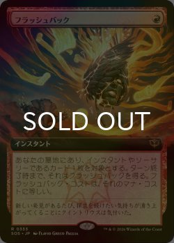 画像1: [FOIL] フラッシュバック/Flashback (拡張アート版) 【日本語版】 [SOS-赤R]