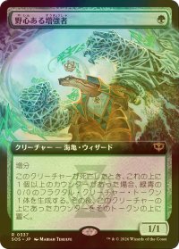 [FOIL] 野心ある増強者/Ambitious Augmenter (拡張アート版) 【日本語版】 [SOS-緑R]
