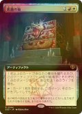 [FOIL] 飢餓の箱/Ark of Hunger (拡張アート版) 【日本語版】 [SOS-金R]