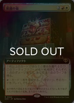 画像1: [FOIL] 飢餓の箱/Ark of Hunger (拡張アート版) 【日本語版】 [SOS-金R]