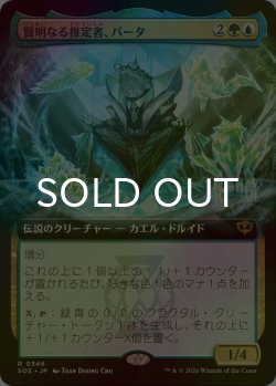 画像1: [FOIL] 賢明なる推定者、バータ/Berta, Wise Extrapolator (拡張アート版) 【日本語版】 [SOS-金R]