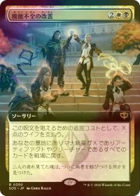 [FOIL] 機能不全の改善/Fix What's Broken (拡張アート版) 【日本語版】 [SOS-金R]