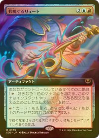 [FOIL] 共鳴するリュート/Resonating Lute (拡張アート版) 【日本語版】 [SOS-金R]