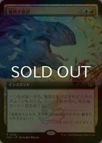 [FOIL] 傷残す批評/Traumatic Critique (拡張アート版) 【日本語版】 [SOS-金R]