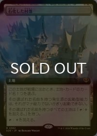 [FOIL] 石化した村落/Petrified Hamlet (拡張アート版) 【日本語版】 [SOS-土地R]