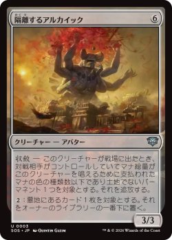 画像1: 隔離するアルカイック/Sundering Archaic 【日本語版】 [SOS-無U]