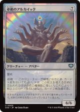 卓絶のアルカイック/Transcendent Archaic 【日本語版】 [SOS-無U]