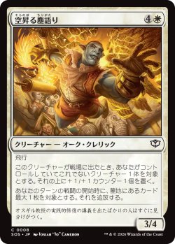 画像1: 空昇る塵語り/Ascendant Dustspeaker 【日本語版】 [SOS-白C]