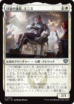 画像1: 討論の議長、エニス/Ennis, Debate Moderator 【日本語版】 [SOS-白U]