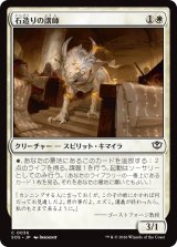 石造りの講師/Stone Docent 【日本語版】 [SOS-白C]