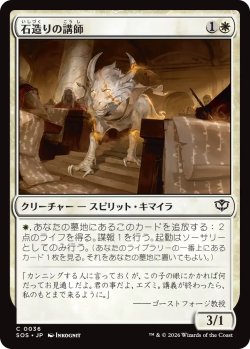 画像1: 石造りの講師/Stone Docent 【日本語版】 [SOS-白C]