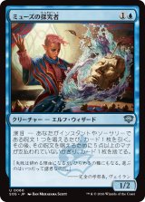 ミューズの探究者/Muse Seeker 【日本語版】 [SOS-青U]