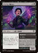 ゲテモノ喰らい/Adventurous Eater 【日本語版】 [SOS-黒C]