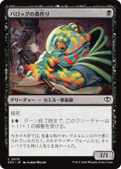 画像1: バロッグの毒作り/Burrog Banemaker 【日本語版】 [SOS-黒C]