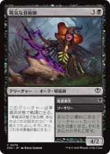 陽気な骨術師/Cheerful Osteomancer 【日本語版】 [SOS-黒C]