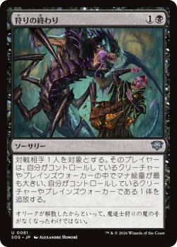 画像1: 狩りの終わり/End of the Hunt 【日本語版】 [SOS-黒U]