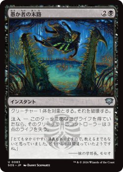 画像1: 愚か者の末路/Foolish Fate 【日本語版】 [SOS-黒U]