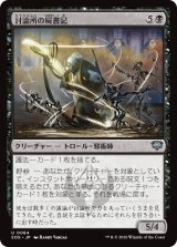 討論所の屍書記/Forum Necroscribe 【日本語版】 [SOS-黒U]