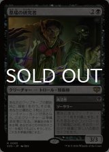 墓場の研究者/Grave Researcher 【日本語版】 [SOS-黒R]
