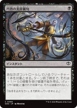 画像1: 円熟の美辞麗句/Masterful Flourish 【日本語版】 [SOS-黒C]