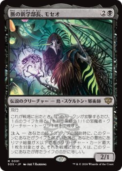 画像1: 脈の新学部長、モセオ/Moseo, Vein's New Dean 【日本語版】 [SOS-黒R]