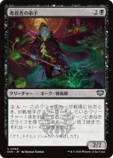 毒殺者の弟子/Poisoner's Apprentice 【日本語版】 [SOS-黒U]