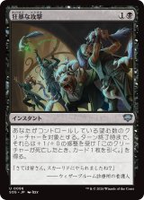 狂暴な攻撃/Rabid Attack 【日本語版】 [SOS-黒U]