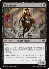 嘲笑う妨書師/Sneering Shadewriter 【日本語版】 [SOS-黒C]