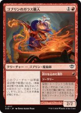 ゴブリンのガラス職人/Goblin Glasswright 【日本語版】 [SOS-赤C]