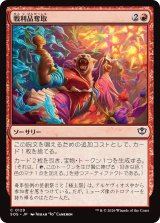 戦利品奪取/Seize the Spoils 【日本語版】 [SOS-赤C]