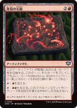 発見の石板/Tablet of Discovery 【日本語版】 [SOS-赤U]