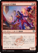 ぶちかます芸術家/Tackle Artist 【日本語版】 [SOS-赤C]