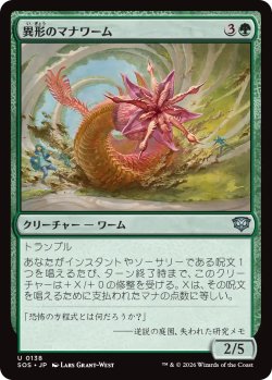 画像1: 異形のマナワーム/Aberrant Manawurm 【日本語版】 [SOS-緑U]