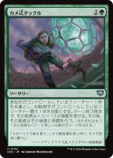 カメ式タックル/Chelonian Tackle 【日本語版】 [SOS-緑U]