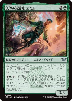 画像1: 大界の放浪者、エミル/Emil, Vastlands Roamer 【日本語版】 [SOS-緑U]